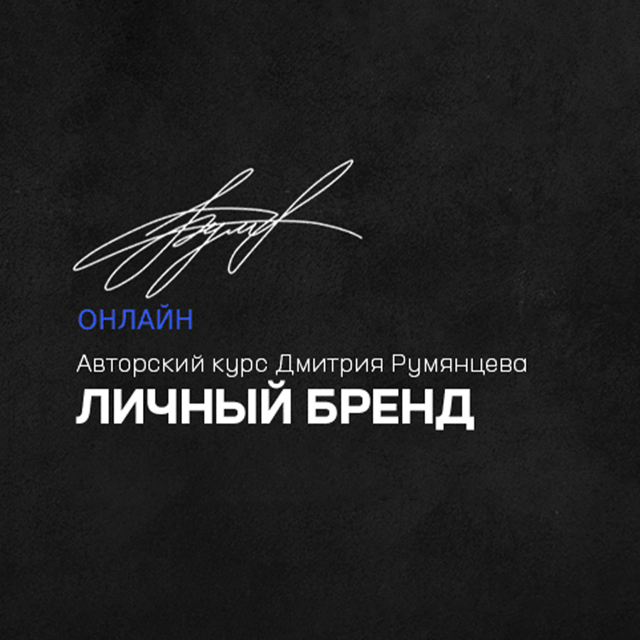 Авторский курс Дмитрия Румянцева 