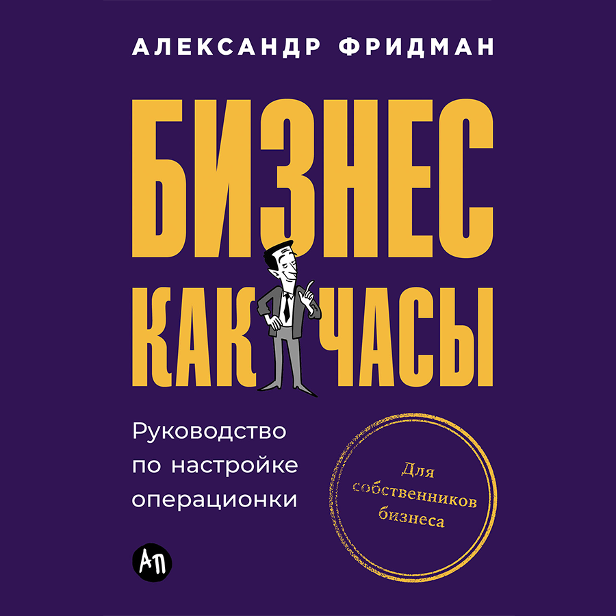 А. Фридман «Бизнес как часы»