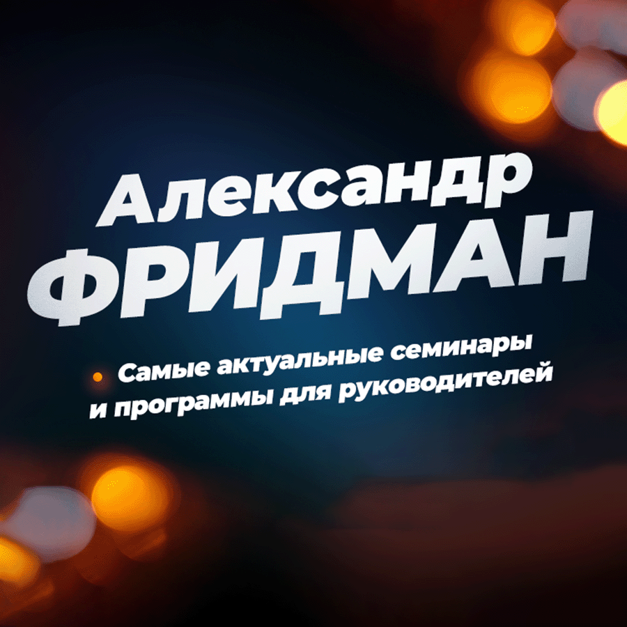 А. Фридман «Как подтянуть люфты и повысить точность управления»