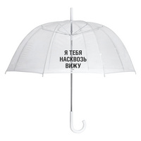 Прозрачный зонт-трость «Насквозь вижу»